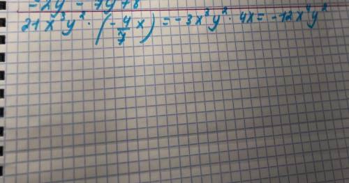 Приведи одночлены к стандартному виду 21х^3*y^2*(- 4/7x) подробно расписать