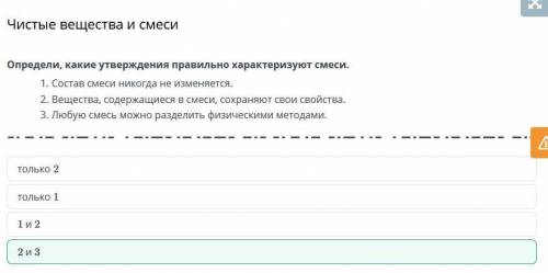 Чистые вещества и смеси 1 и 2 только 1 2 и 3 только