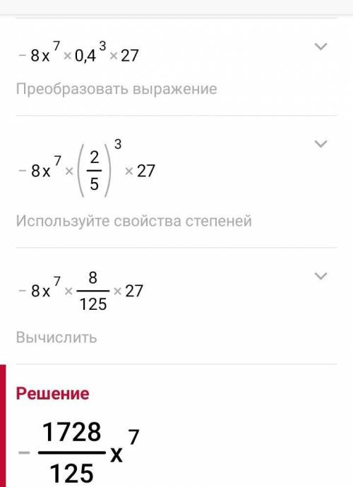 Упростите ворожение -8x⁷×(0,4x3)³