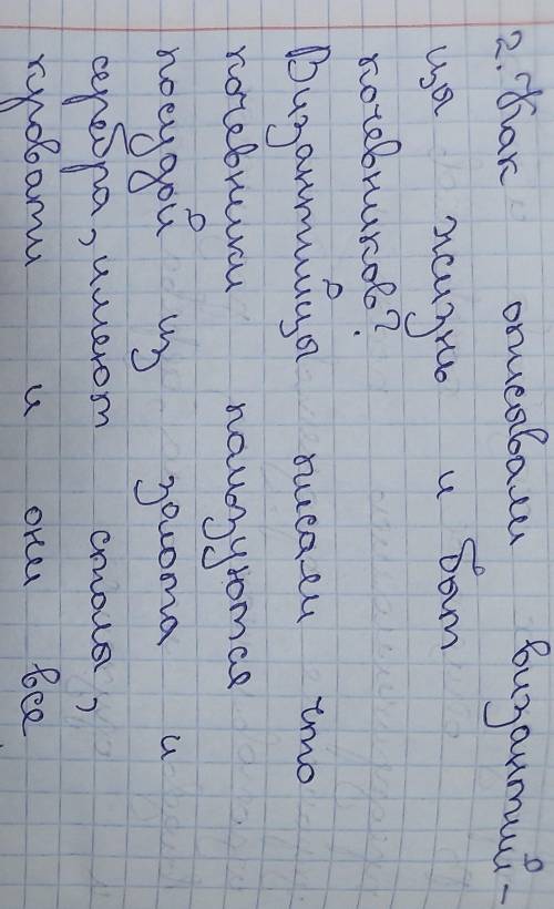 2)Как описывали византийцы жизнь и быт кочевников?​