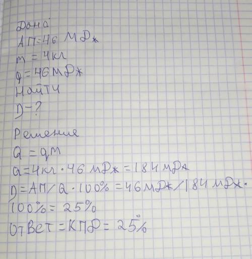 Двигатель внутреннего сгорания совершил полезную работу, равную 2,3*10^4 кДж, и при этом израсходова