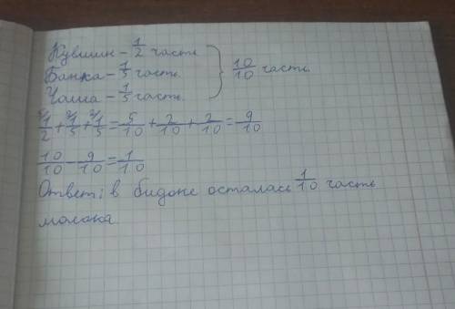 5. Решите задачу: 1/2 молока из бидона перелили в кувшин,1/5 в банку, — в чашу.1/5 Какая часть перво