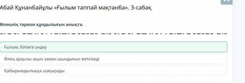 Абай Құнанбайұлы «Ғылым таппай мақтанба». 3-сабақ суреттерден өлең мазмұнына сай құндылықтарды анықт