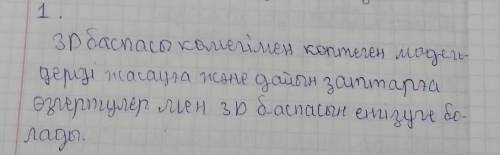 Бос орынды тиісті cөздeрмен толықтырыңыз көмегімен көптеген жасауға және дайын өзгертулер мен енгізу