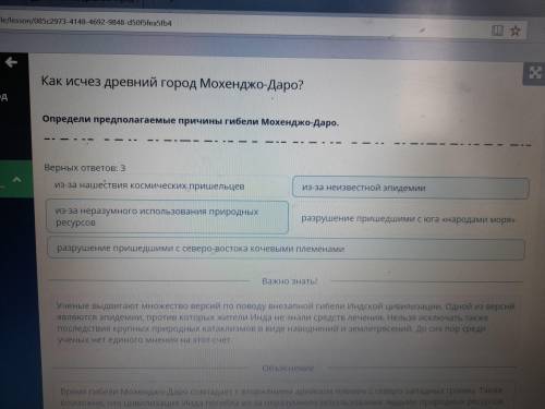 Как исчез древний город Мохенджо-Даро? Верных ответов: 3разрушение пришедшими с северо-востока кочев