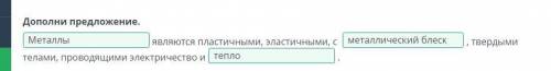 Дополни предложение. ... являются пластичными, эластичными, с ... ... , твердыми телами, проводящими