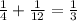 \frac{1}{4} + \frac{1}{12} = \frac{1}{3}