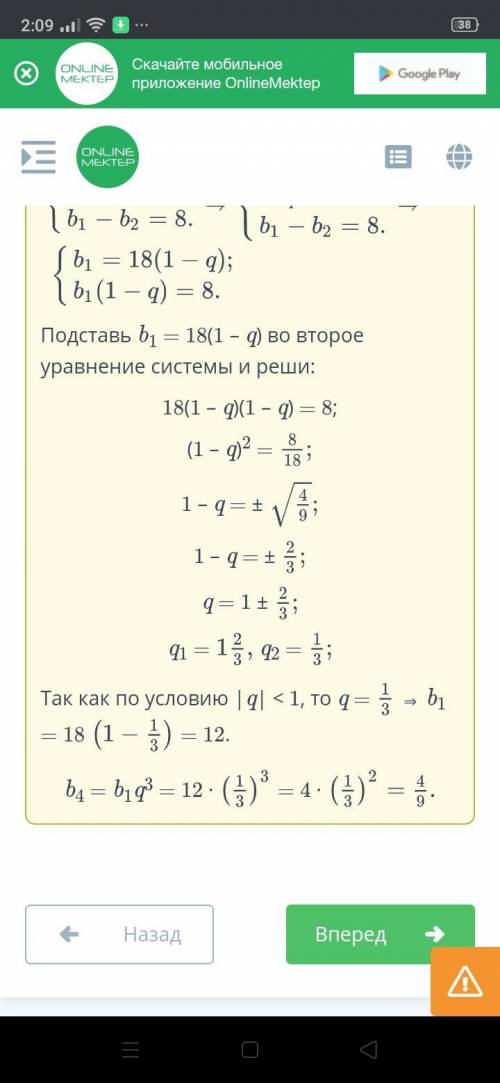 Сумма бесконечно убывающей геометрической прогрессии равна 18. Найди b4, если b1 – b2 = 8.