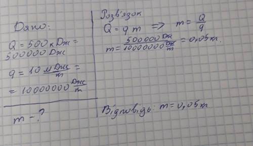 Какую массу дров нужно сжечь, чтобы получить 500кДж теплоты?