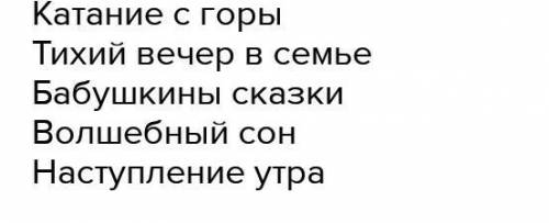 Суриков детство разделить на смысловые части Озаглавь их составь план​