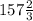 157\frac{2}{3}