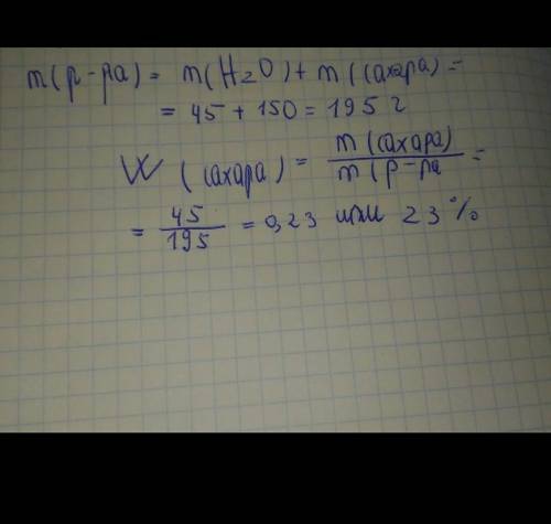 2)45 г сахара растворили и получили 150 грамм раствора. Рассчитайте массовую долю растворенного веще