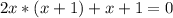 2x * (x+1) + x + 1 = 0