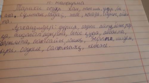 10-тапсырма. Көнерген сөздерді мағынасына қарай орналастыр. Ережеге сүйеніп дәлелде.Хан, патша, дүри