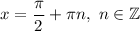 x=\dfrac{\pi}{2} +\pi n,\ n\in\mathbb{Z}