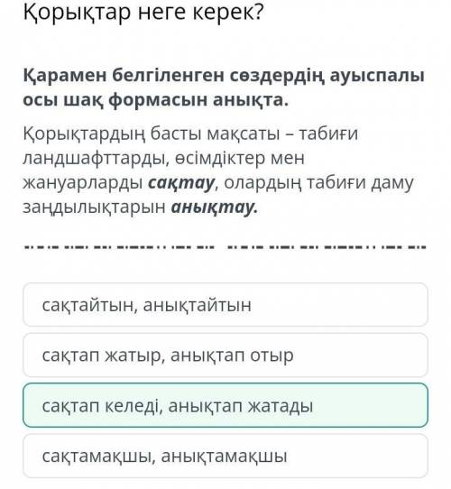 Қорықтар неге керек? Қарамен белгіленген сөздердің ауыспалы осы шақ формасын анықта.Қорықтардың баст