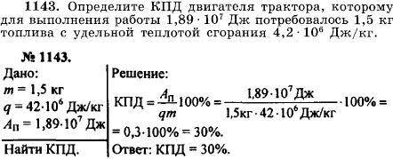 За 1 ч гусеничный трактор расходовал 5 кг топлива, у которого удельная теплота сгорания равна 30•106