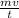 \frac{mv}{t}