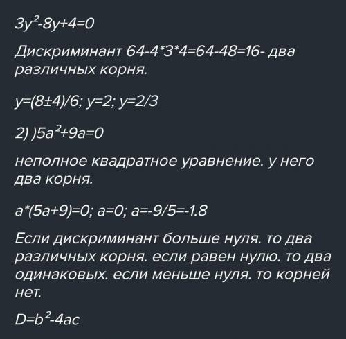 Даны уравнения: 1) 3у2-8у+4=0; 2) 5а2+9а+4=0. а) Определите, сколько корней имеет каждое уравнение.