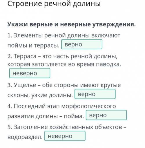 Укажи верные и не верные утверждения​