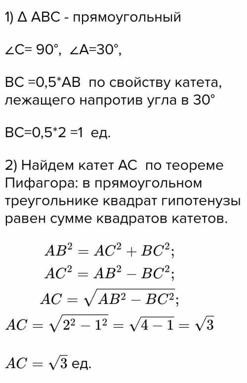 В треугольнике АВС угол С равен 90°, угол А равен 30°, АВ=2. Найдите АС​