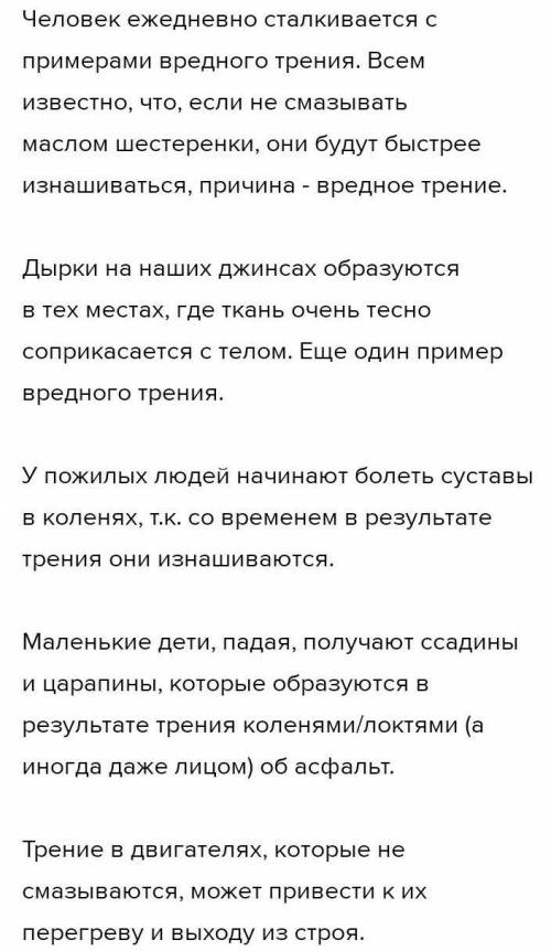 Написать Эссе- рассуждение по одной из предложенных тем: 1)«Всегда ли сила трения бывает вредной»2)«