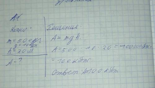 Тело массой 500 кг поднялось на высоту 20 м. Работа силы тяжести при этом подъёме равна. ответ в кДж