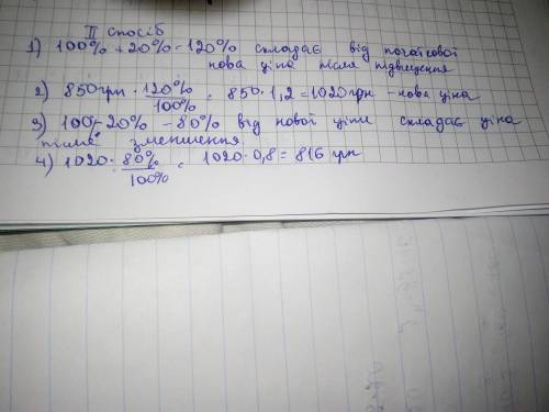 Косттюм коштував 850 грн його ціну спочатку підняли на 20% а потім знизили на 20%.Скільки коштує кос