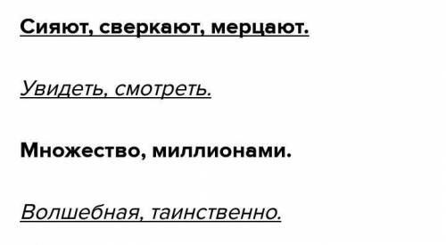 A) Выпиши из текста синонимы: Ясной ночью можно увидеть множество звезд. Все они светят, но по-своем