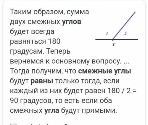 Смежные углы равны да или нет​