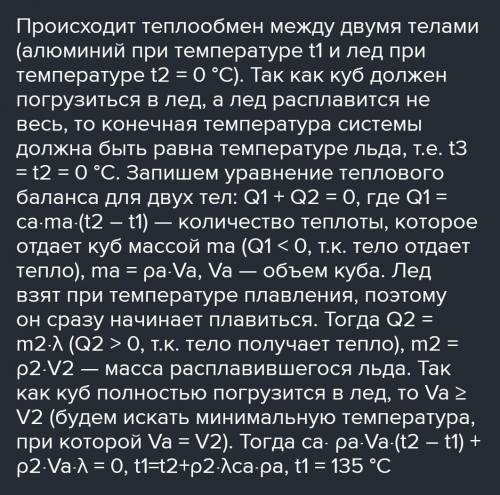 Нагретый алюминиевый куб положили на лёд, и он полностью погрузился в лёд. До какой температуры был