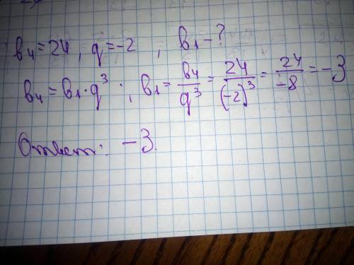 В геометрической прогрессии (bn) b4=24;q=-2.Найдите b1.ОЧЕНЬ КОНТРОЛЬНАЯ РАБОТА​