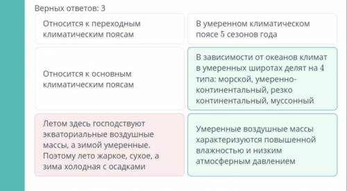 Определи особенности умеренного климатического пояса Три верных ответа Относится к переходным поясам