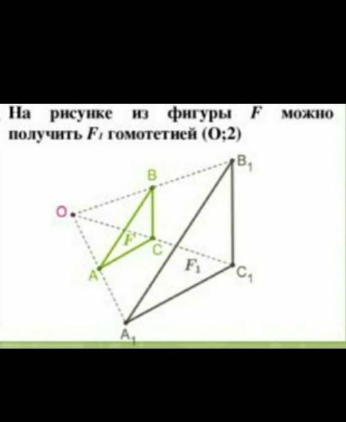 Постройте из фигуры F фигуру F1 гомотетий (О;2) Подсказка: Расстояние от точкиО до каждой из точек у