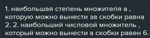 1 какую наибольшую степень множителя a можно вынести за скобки у многочлена a a^2b-a^6b^2. 2.какой н