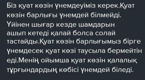 Қуат көзін үнемдей білеміз бе составь диалог