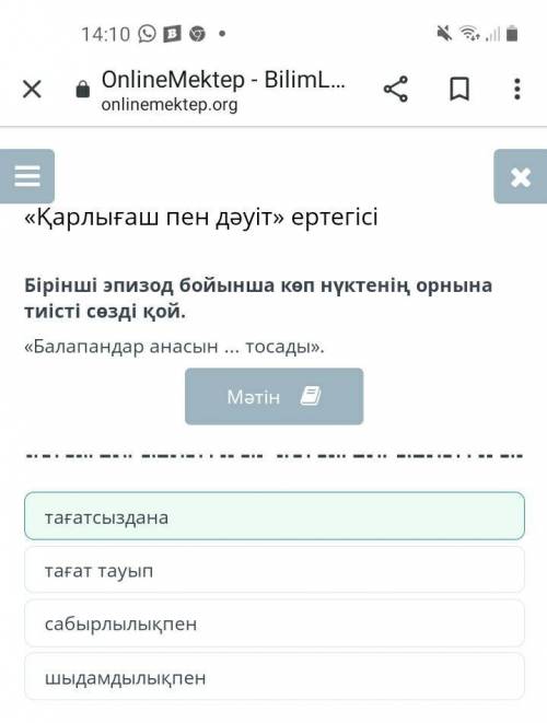 «Қарлығаш пен дәуіт» ертегісі Бірінші эпизод бойынша көп нүктенің орнына тиісті сөзді қой.«Балапанда