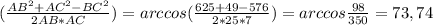 (\frac{AB^2+AC^2-BC^2}{2AB*AC})=arccos(\frac{625+49-576}{2*25*7})=arccos\frac{98}{350} =73,74