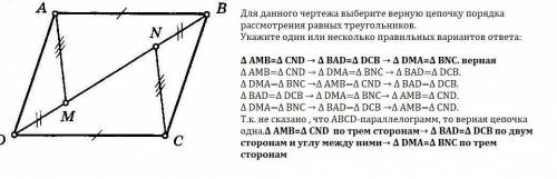 Для данного чертежа выберите верную цепочку порядка рассмотрения равных треугольников. Укажите один