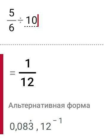 Выполни деление 5/6:10​