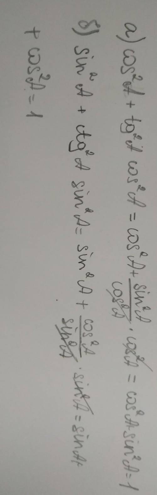 Упростите выражения: А) sin^2a+1+cos^2a B) cos^2a+tg^2а*cos^2а. C) sin^4a+2sin^2a* cos^2a+cos^4a