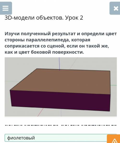 3D-модели объектов. Урок 2 Изучи полученный результат и определить цвет стороны параллелепипеда кото