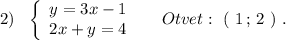 2)\ \ \left\{\begin{array}{l}y=3x-1\\2x+y=4\end{array}\right\ \ \ \ Otvet:\ (\ 1\,;\,2\ )\ .