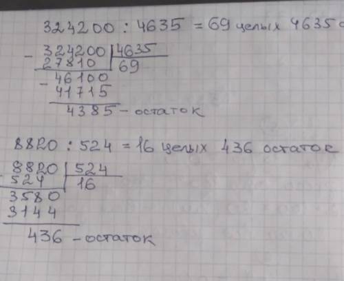 324 200 / 463 5 8820 / 524 деление Выполни деление с остатком как правильно писать дайте ответ ​