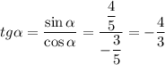 tg\alpha = \dfrac{\sin\alpha}{\cos\alpha} = \dfrac{\dfrac{4}{5}}{-\dfrac{3}{5}} = -\dfrac{4}{3}