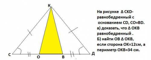 На рисунке треугольник CKD-равнобедренный с основанием CD, CO=BD а) доказать, что треугольник OKB ра