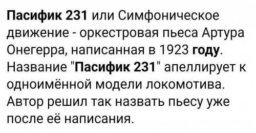 В каком году было создано произведение ,,Пасифик 231,,?​