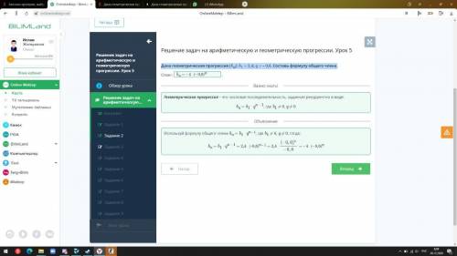 Дана геометрическая прогрессия (bn): b1 = 2,4; q = – 0,6. Составь формулу общего члена. ответ:.Прове