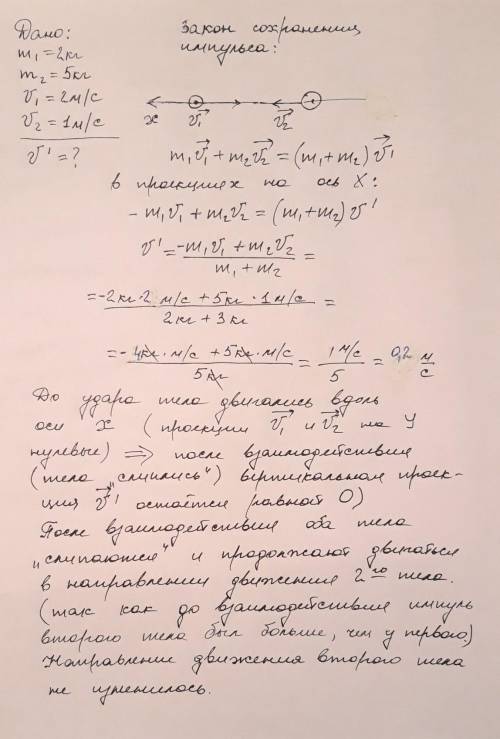 Два неупругих тела массами 2 и 5 кг, движутся навстречу друг другу со скоростями 3 и 1 м/с соответст
