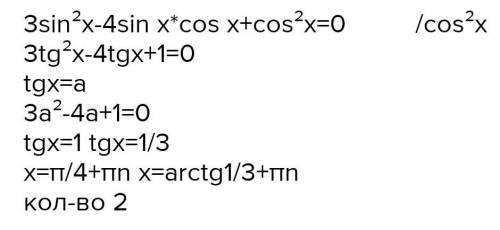 3sin²x-4sincosx+cos²x=0Нужно ответ на уравнение?!​